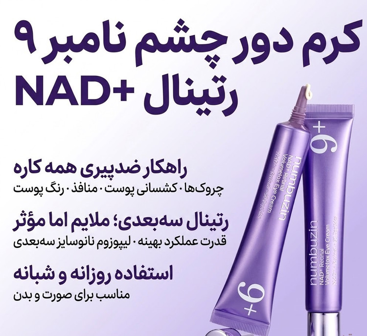 دور چشم 20 میل نامبوزین حاوی nad+ رتینال و پنجاه نوع پپتاید ضد چروک