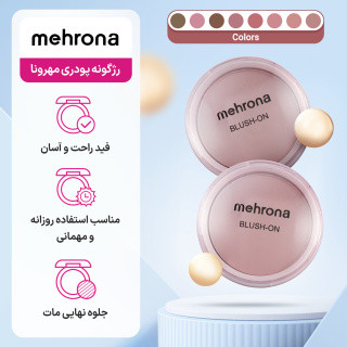 رژگونه پودری مهرونا