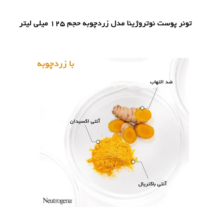 تونر زردچوبه نوتروژینا