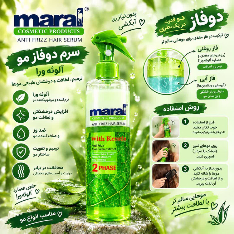سرم موی دوفاز ضد وز مارال حاوی کراتین و آلوئه ورا 250 میلی لیتر