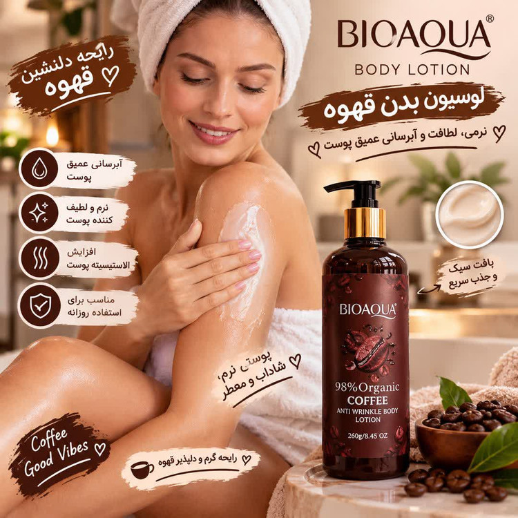 لوسیون بدن قهوه بیواکوا Bioaqua 260 میل