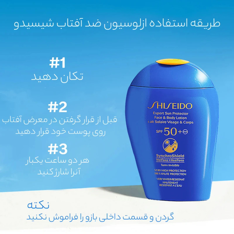 لوسیون ضد آفتاب و ضد چروک شسیدو Shiseido دارای SPF50 حجم 150 میل | صورت و بدن، بدون رنگ